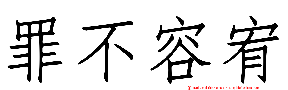 罪不容宥