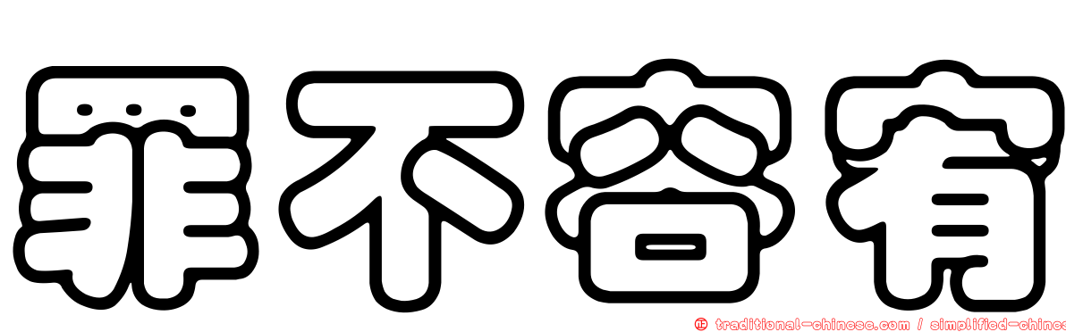 罪不容宥