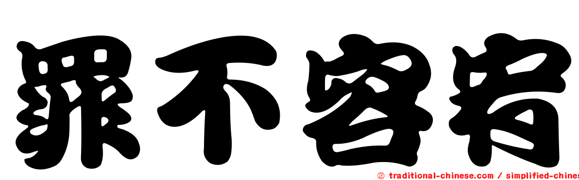罪不容宥