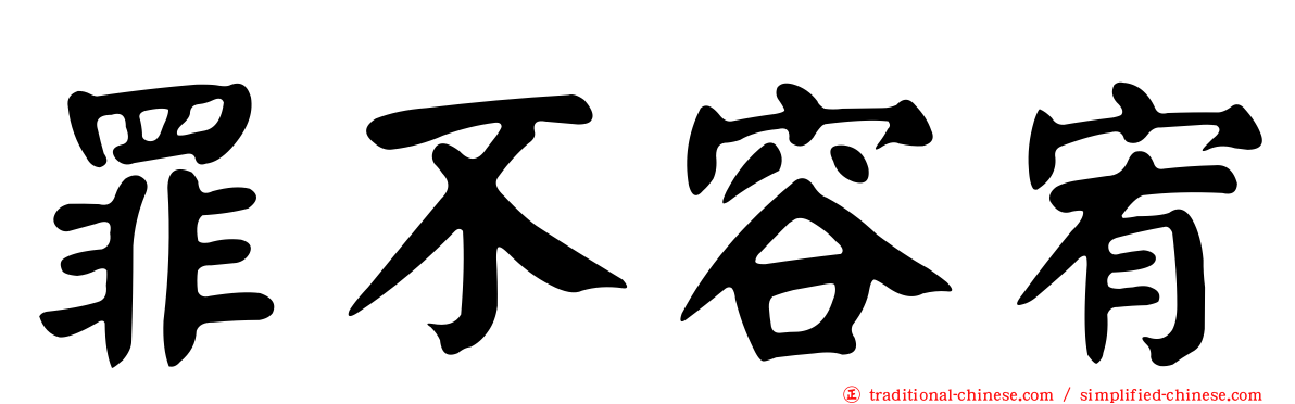 罪不容宥