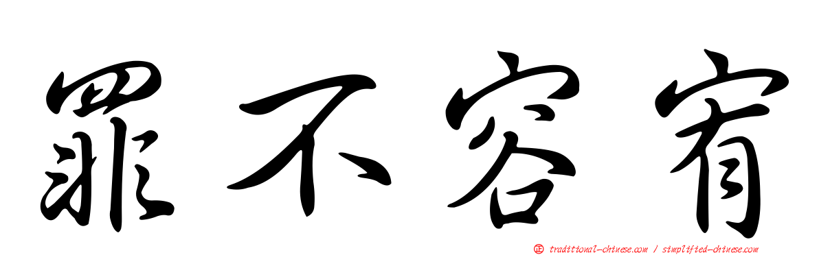 罪不容宥