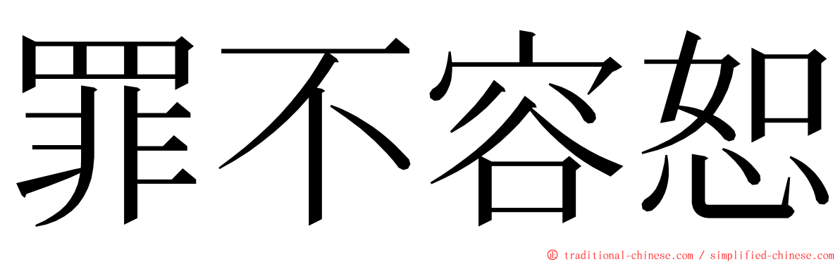 罪不容恕 ming font