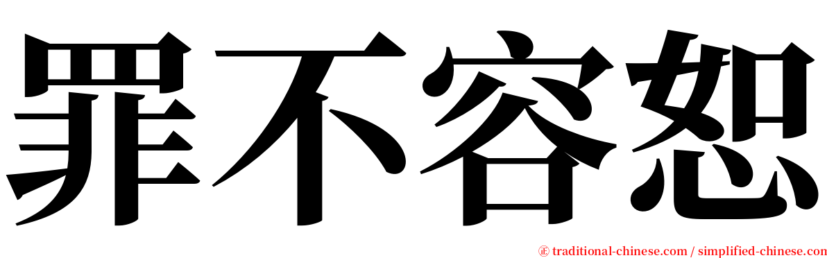 罪不容恕 serif font