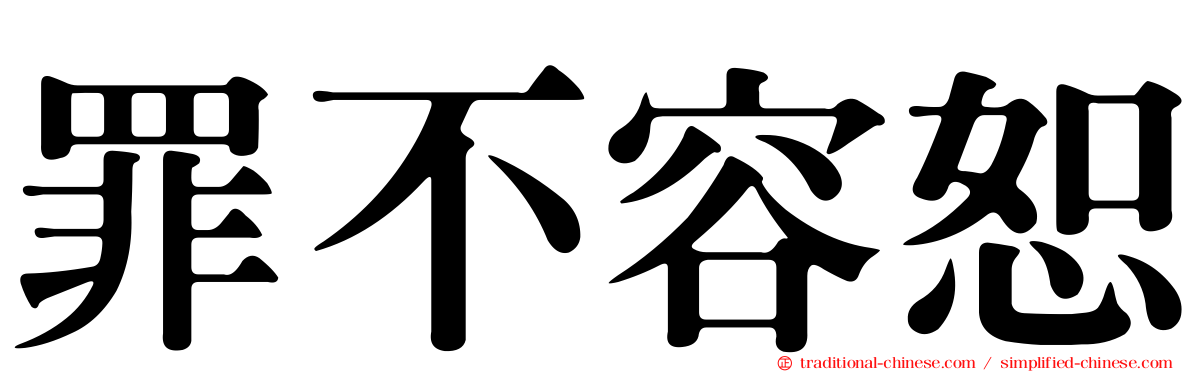 罪不容恕