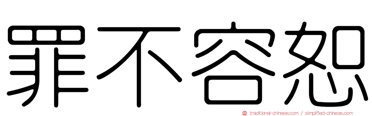 罪不容恕