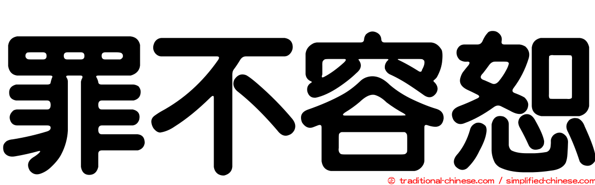 罪不容恕