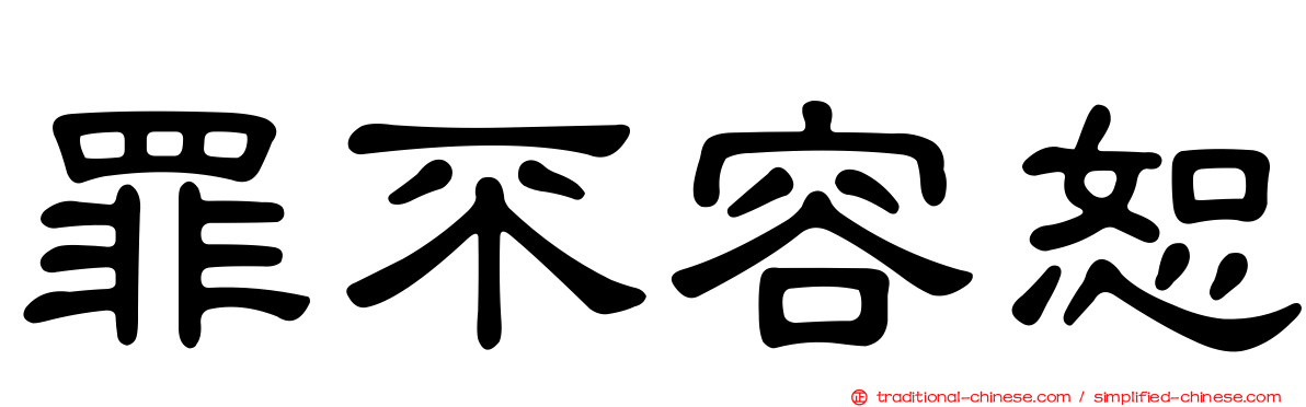 罪不容恕