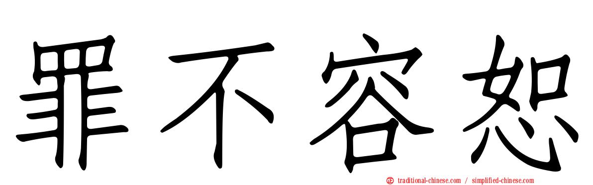 罪不容恕