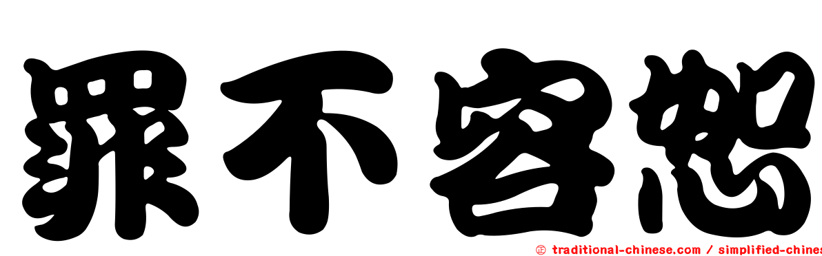罪不容恕