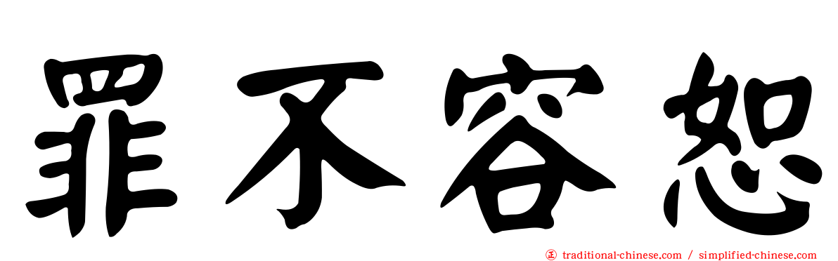 罪不容恕