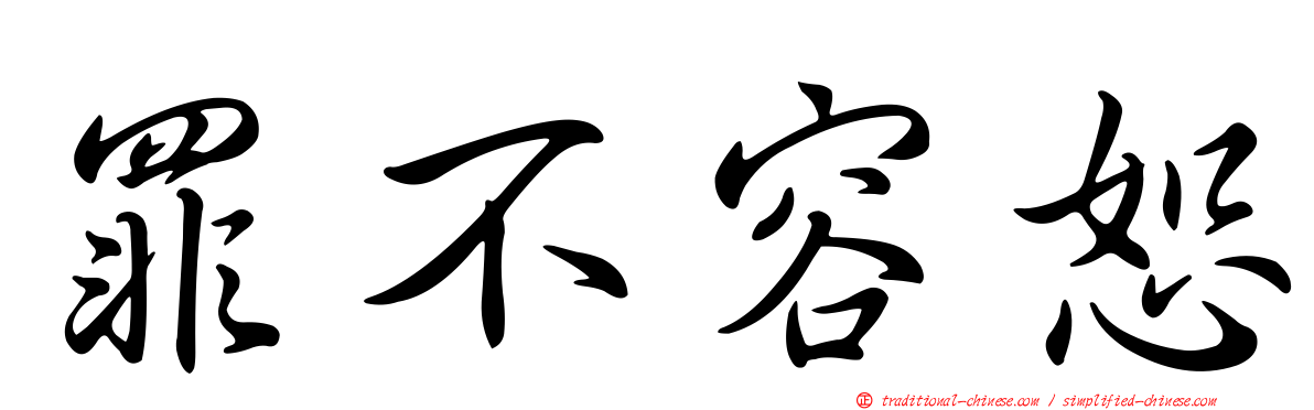 罪不容恕