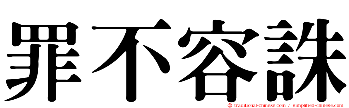 罪不容誅