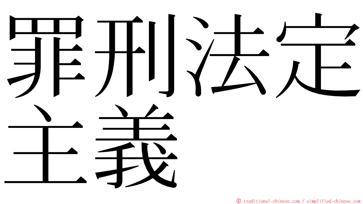 罪刑法定主義 ming font