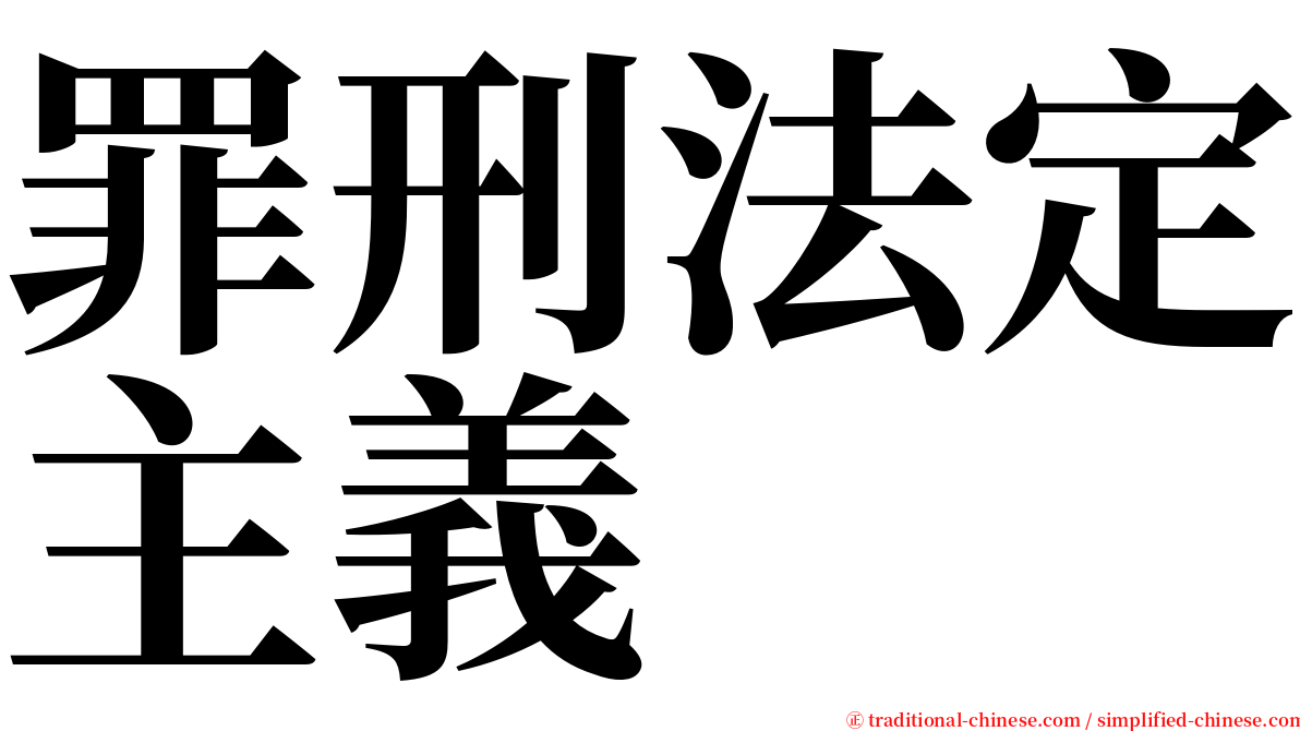 罪刑法定主義 serif font