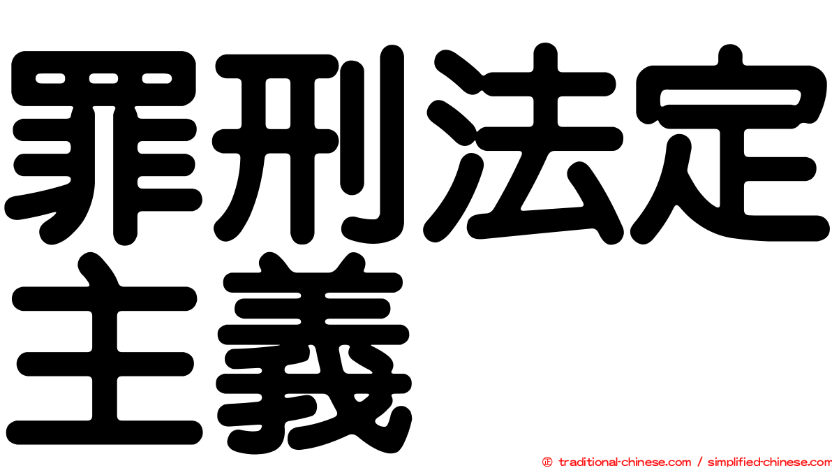 罪刑法定主義