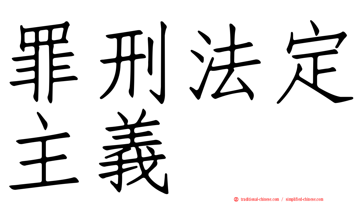 罪刑法定主義