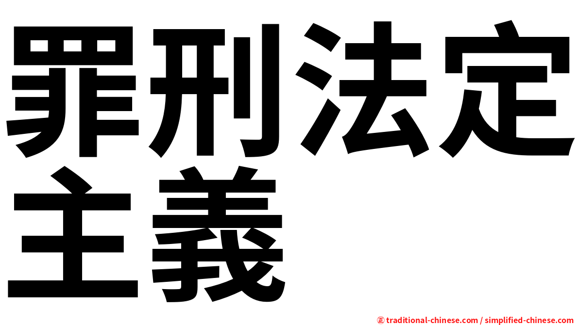 罪刑法定主義