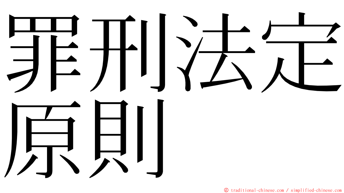 罪刑法定原則 ming font