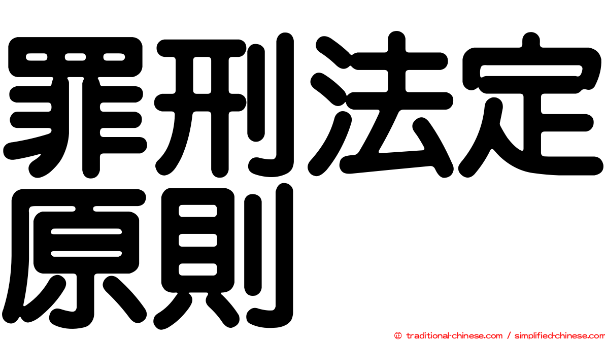 罪刑法定原則
