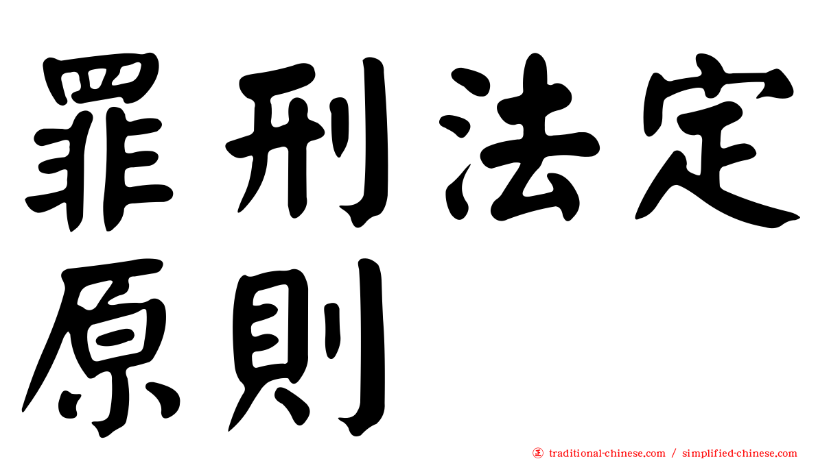 罪刑法定原則