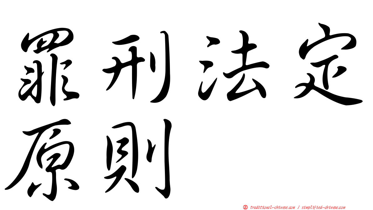 罪刑法定原則