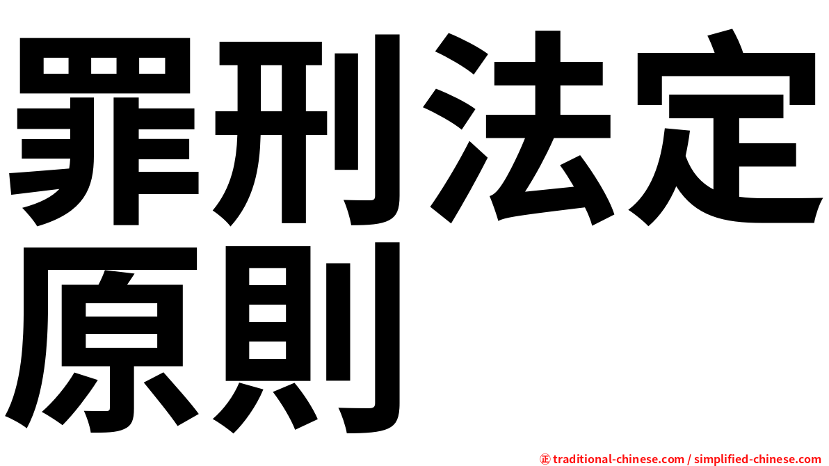 罪刑法定原則