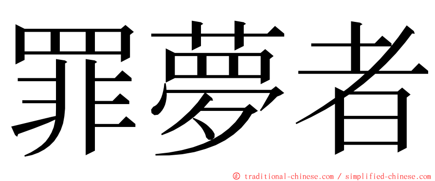 罪夢者 ming font