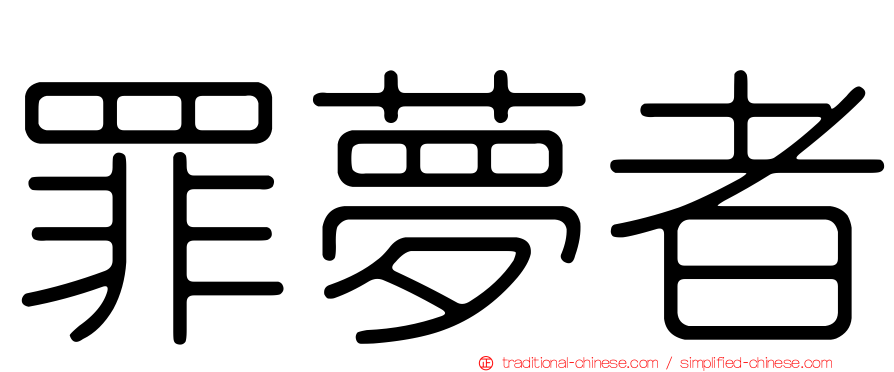 罪夢者