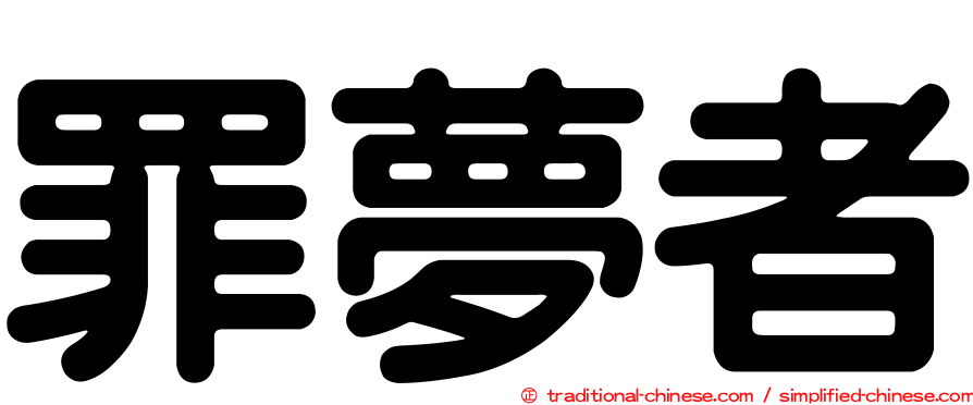 罪夢者