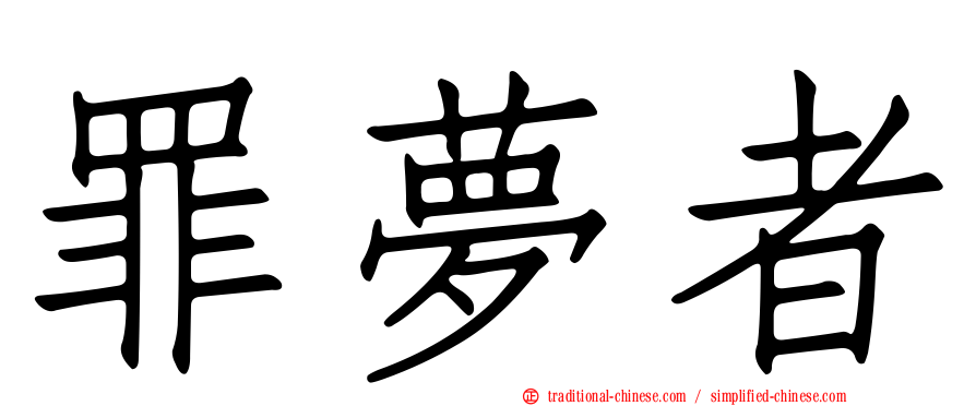 罪夢者