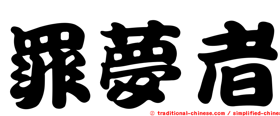 罪夢者