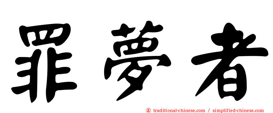 罪夢者