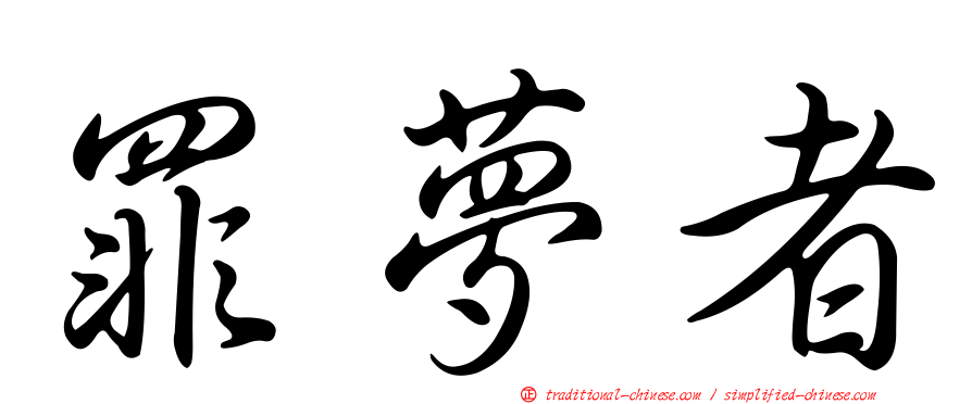 罪夢者