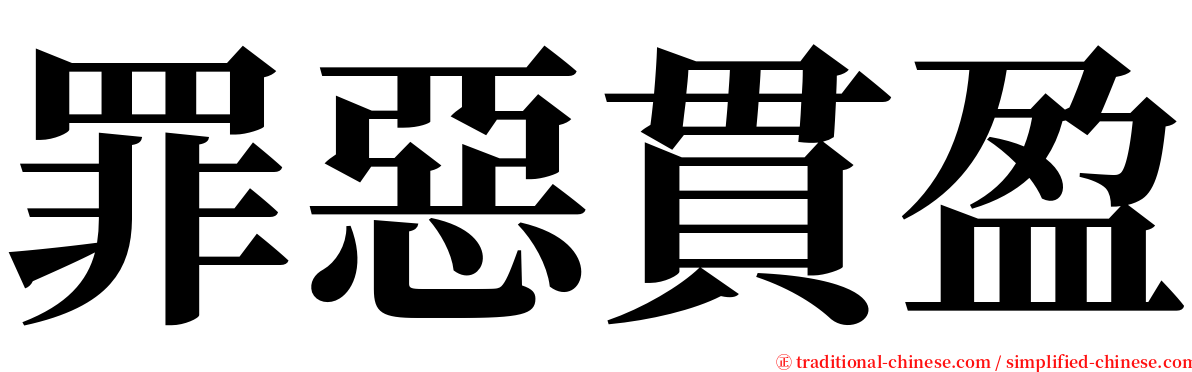 罪惡貫盈 serif font