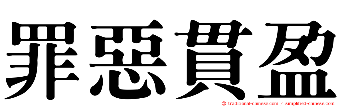罪惡貫盈