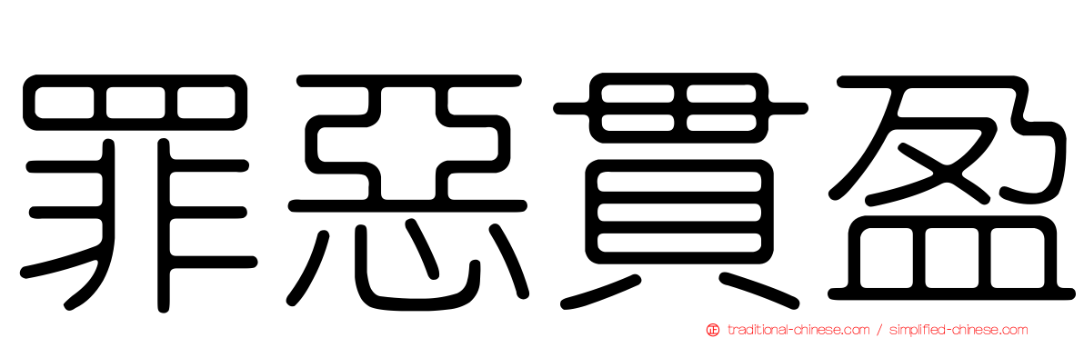 罪惡貫盈