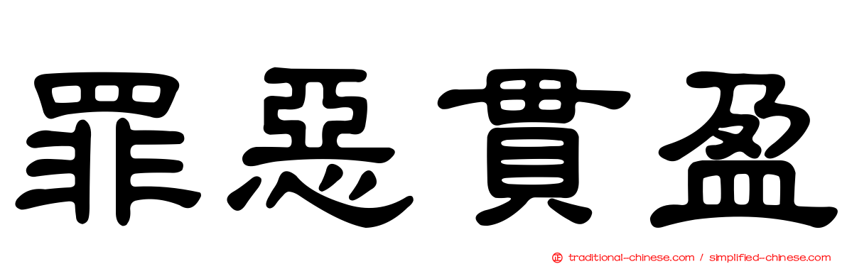 罪惡貫盈