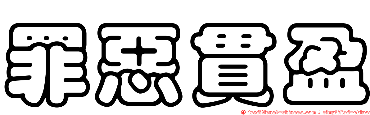 罪惡貫盈