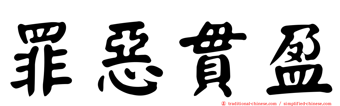 罪惡貫盈
