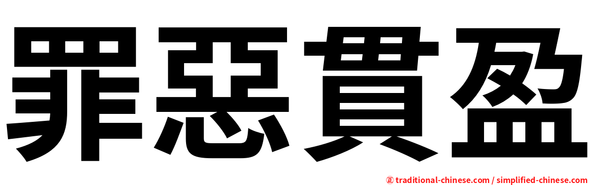 罪惡貫盈