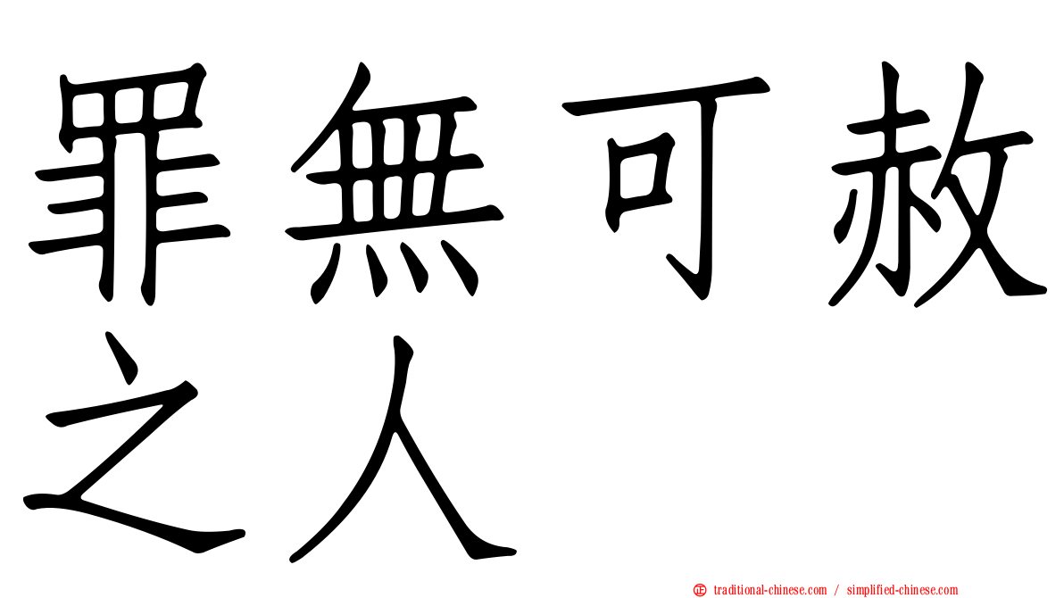 罪無可赦之人