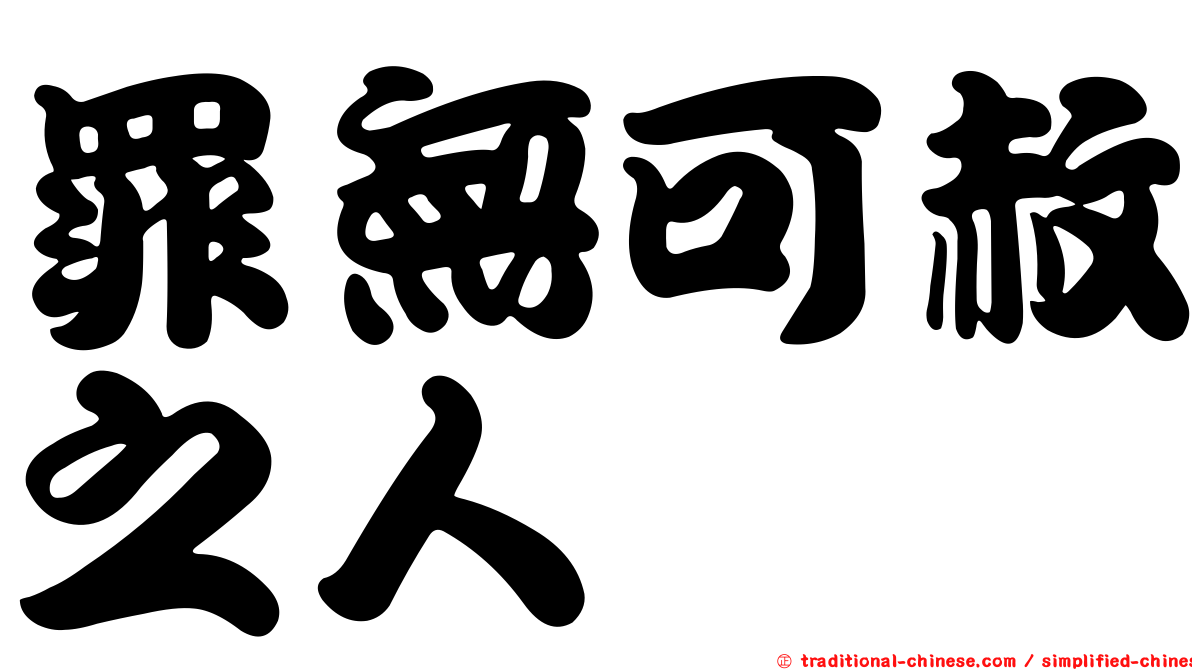 罪無可赦之人