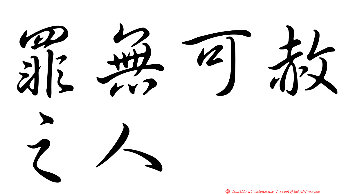 罪無可赦之人