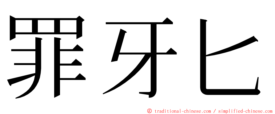 罪牙匕 ming font