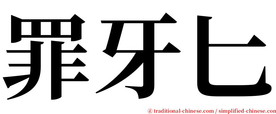 罪牙匕 serif font