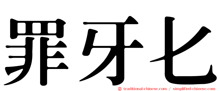 罪牙匕