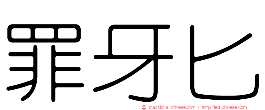 罪牙匕