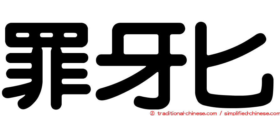 罪牙匕