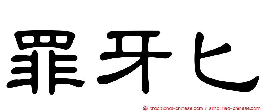 罪牙匕