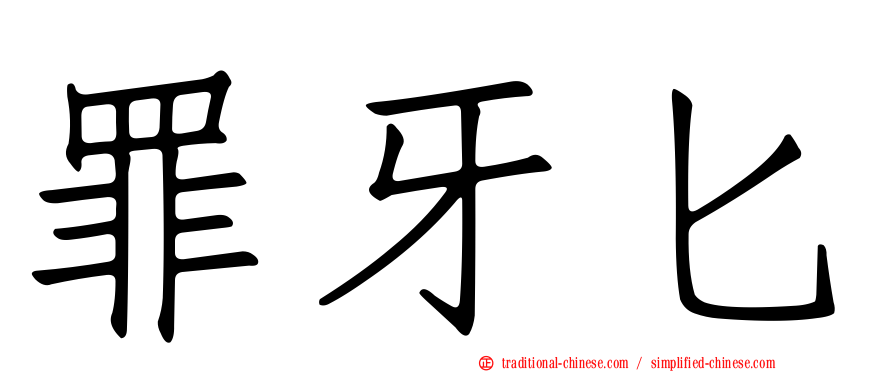 罪牙匕